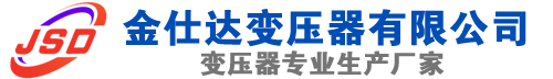 丰润(SCB13)三相干式变压器,丰润(SCB14)干式电力变压器,丰润干式变压器厂家,丰润金仕达变压器厂